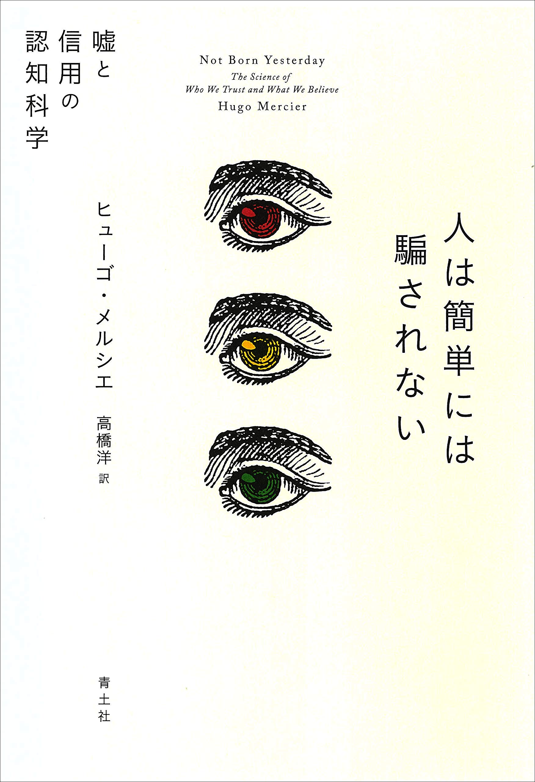 Amazon.co.jp: 人は簡単には騙されない: 嘘と信用の認知科学